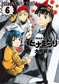 ヒナまつり 6巻