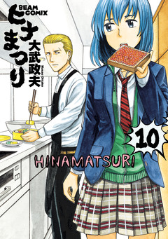 ヒナまつり 10巻