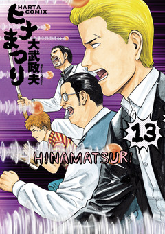 ヒナまつり 13巻