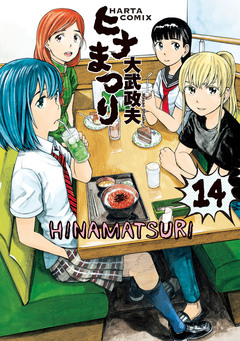 ヒナまつり 14巻