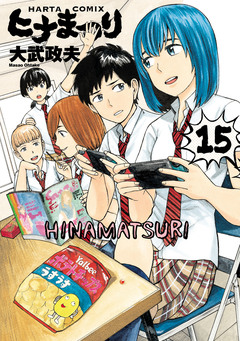 ヒナまつり 15巻