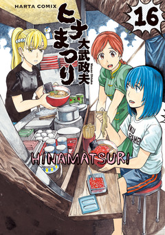 ヒナまつり 16巻