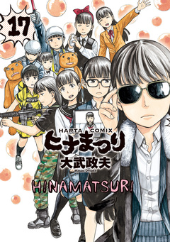 ヒナまつり 17巻
