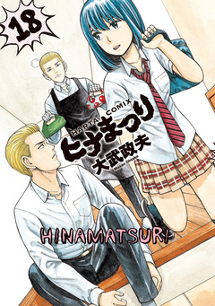 ヒナまつり 18巻