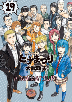 ヒナまつり 19巻