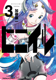 ヒニイル 3巻