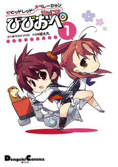 ビビッドレッド・オペレーション The 4コマ 1巻