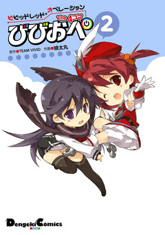 ビビッドレッド・オペレーション The 4コマ 2巻