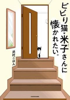 ビビり猫・米子さんに懐かれたい。 1巻
