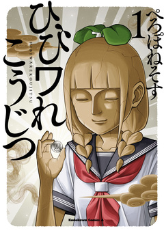 ひびワれこうじつ 1巻