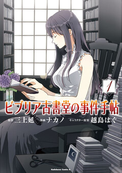 ビブリア古書堂の事件手帖 1巻