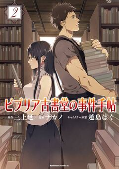 ビブリア古書堂の事件手帖 2巻