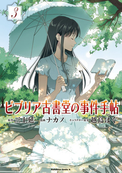 ビブリア古書堂の事件手帖 3巻