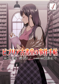 ビブリア古書堂の事件手帖 4巻