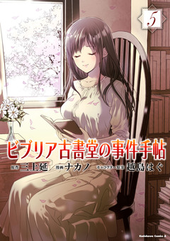 ビブリア古書堂の事件手帖 5巻