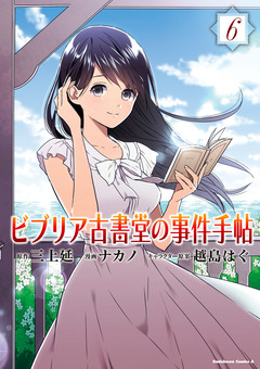 ビブリア古書堂の事件手帖 6巻