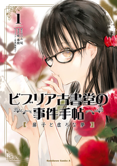 ビブリア古書堂の事件手帖 扉子と虚ろな夢 1巻