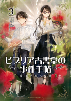 ビブリア古書堂の事件手帖 扉子と虚ろな夢 3巻