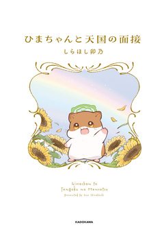 ひまちゃんと天国の面接 1巻