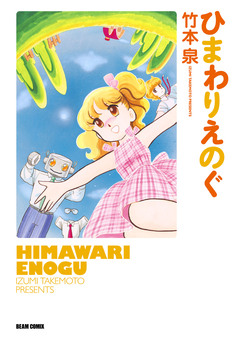 ひまわりえのぐ 1巻