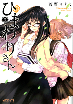 ひまわりさん 3巻