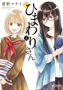 ひまわりさん 4巻