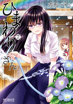 ひまわりさん 7巻