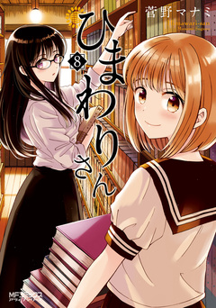 ひまわりさん 8巻