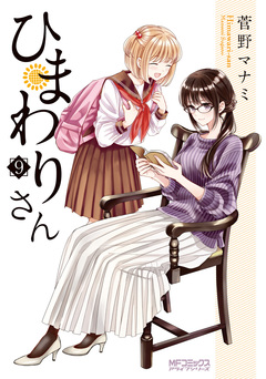 ひまわりさん 9巻