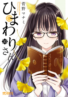 ひまわりさん 10巻