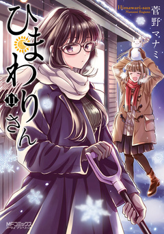 ひまわりさん 11巻