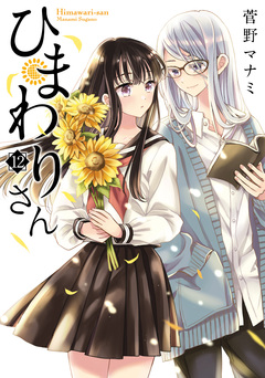 ひまわりさん 12巻