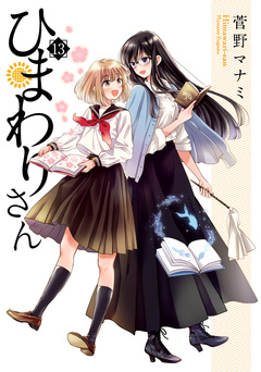 ひまわりさん 13巻