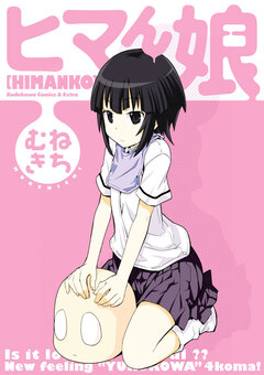 ヒマん娘 1巻