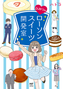 ひみつのローソンスイーツ開発室 1巻