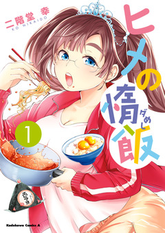 ヒメの惰飯 1巻