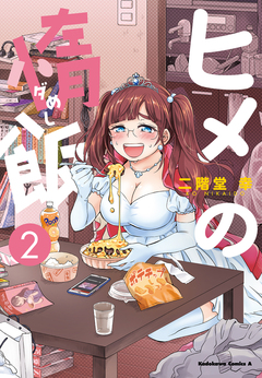 ヒメの惰飯 2巻