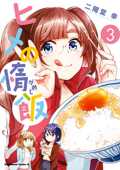 ヒメの惰飯 3巻