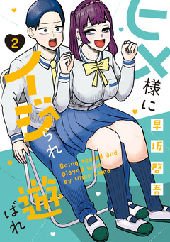 ヒメ様にイジられ遊ばれ 2巻