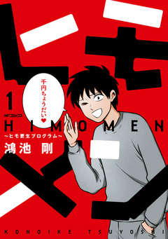 ヒモメン～ヒモ更生プログラム～ 1巻