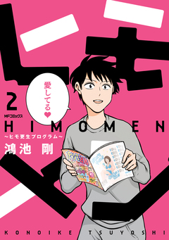 ヒモメン～ヒモ更生プログラム～ 2巻