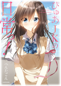 ぴゅあJKの日常っ! 1巻