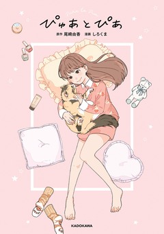 ぴゅあとぴあ 1巻