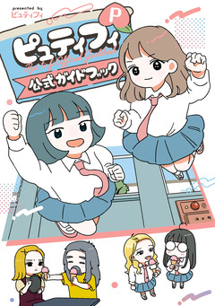 ピュティフィ公式ガイドブック P 1巻