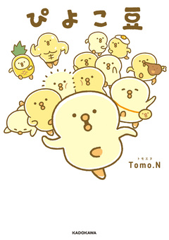 ぴよこ豆 1巻