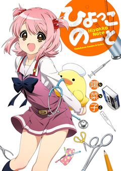 ひよっこのーと 1巻