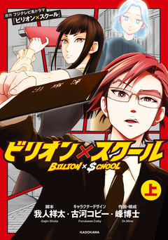 ビリオン×スクール 1巻