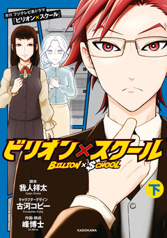 ビリオン×スクール 2巻