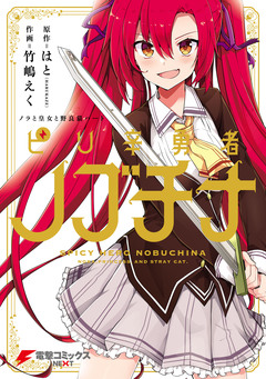 ピリ辛勇者ノブチナ 1巻