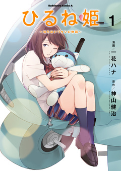 ひるね姫 ～知らないワタシの物語～ 1巻